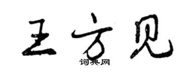 曾庆福王方见行书个性签名怎么写