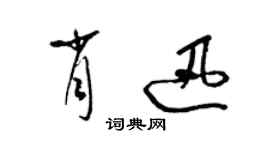 梁锦英肖迅草书个性签名怎么写