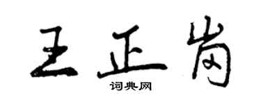 曾庆福王正岗行书个性签名怎么写