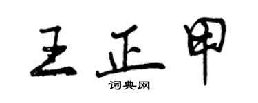 曾庆福王正甲行书个性签名怎么写