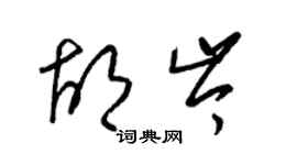 梁锦英胡岑草书个性签名怎么写