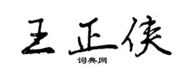 曾庆福王正侠行书个性签名怎么写