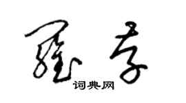 梁锦英罗存草书个性签名怎么写
