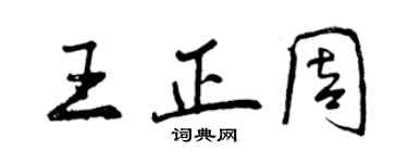 曾庆福王正周行书个性签名怎么写