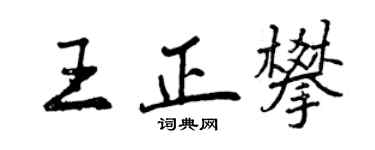 曾庆福王正攀行书个性签名怎么写