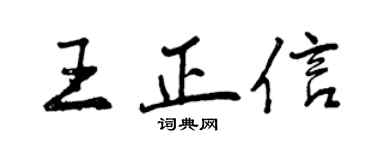 曾庆福王正信行书个性签名怎么写