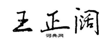曾庆福王正阔行书个性签名怎么写