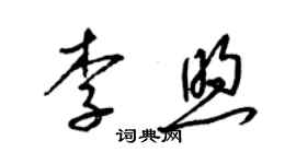 梁锦英李煦草书个性签名怎么写