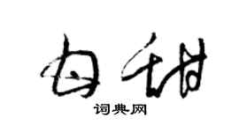 梁锦英甘甜草书个性签名怎么写