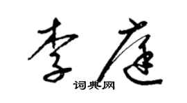 梁锦英李庭草书个性签名怎么写