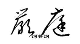 梁锦英严庭草书个性签名怎么写
