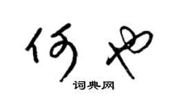 梁锦英何也草书个性签名怎么写