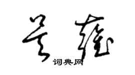 梁锦英吴雍草书个性签名怎么写