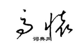 梁锦英高怀草书个性签名怎么写