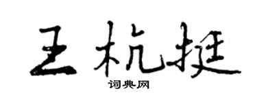 曾庆福王杭挺行书个性签名怎么写