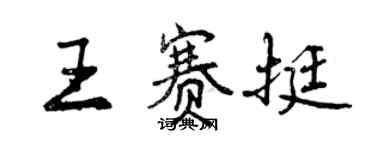 曾庆福王赛挺行书个性签名怎么写