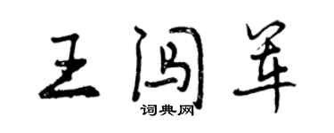 曾庆福王闯军行书个性签名怎么写