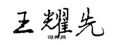 曾庆福王耀先行书个性签名怎么写