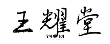 曾庆福王耀堂行书个性签名怎么写