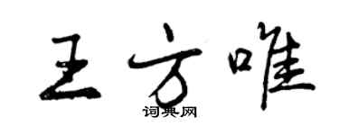 曾庆福王方唯行书个性签名怎么写