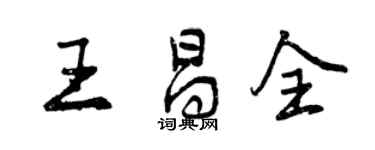 曾庆福王昌全行书个性签名怎么写