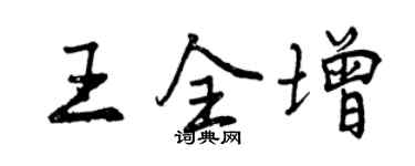 曾庆福王全增行书个性签名怎么写