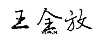 曾庆福王全放行书个性签名怎么写