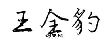 曾庆福王全豹行书个性签名怎么写