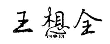 曾庆福王想全行书个性签名怎么写