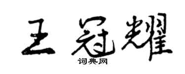 曾庆福王冠耀行书个性签名怎么写