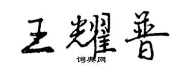 曾庆福王耀普行书个性签名怎么写