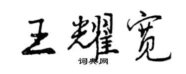 曾庆福王耀宽行书个性签名怎么写