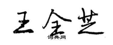 曾庆福王全芝行书个性签名怎么写