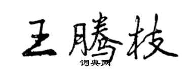 曾庆福王腾枝行书个性签名怎么写