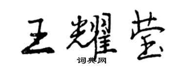 曾庆福王耀莹行书个性签名怎么写