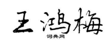 曾庆福王鸿梅行书个性签名怎么写
