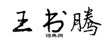 曾庆福王书腾行书个性签名怎么写