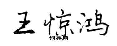 曾庆福王惊鸿行书个性签名怎么写