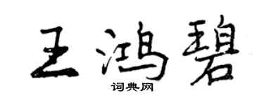 曾庆福王鸿碧行书个性签名怎么写