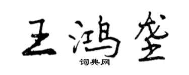 曾庆福王鸿垄行书个性签名怎么写