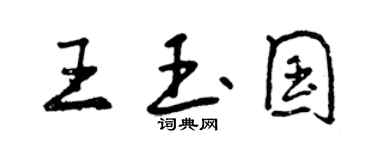 曾庆福王玉国行书个性签名怎么写