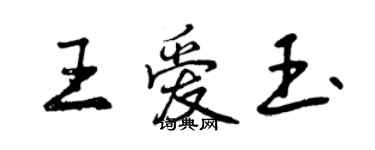 曾庆福王爱玉行书个性签名怎么写
