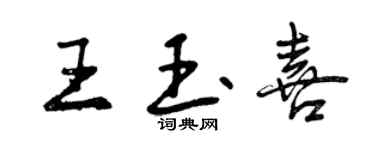 曾庆福王玉喜行书个性签名怎么写