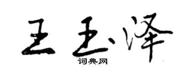曾庆福王玉泽行书个性签名怎么写