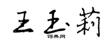 曾庆福王玉莉行书个性签名怎么写