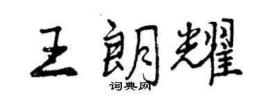 曾庆福王朗耀行书个性签名怎么写