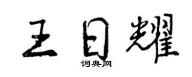 曾庆福王日耀行书个性签名怎么写