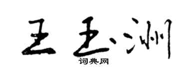 曾庆福王玉洲行书个性签名怎么写