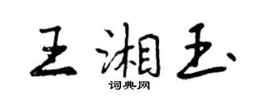 曾庆福王湘玉行书个性签名怎么写