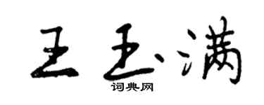 曾庆福王玉满行书个性签名怎么写